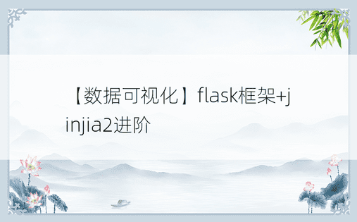【数据可视化】flask框架+jinjia2进阶