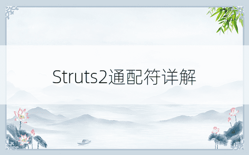 Struts2通配符详解