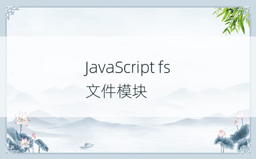 JavaScript fs 文件模块 