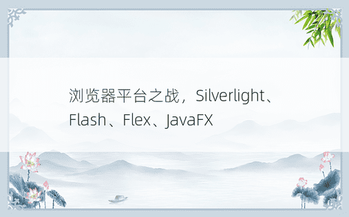 浏览器平台之战，Silverlight、Flash、Flex、JavaFX