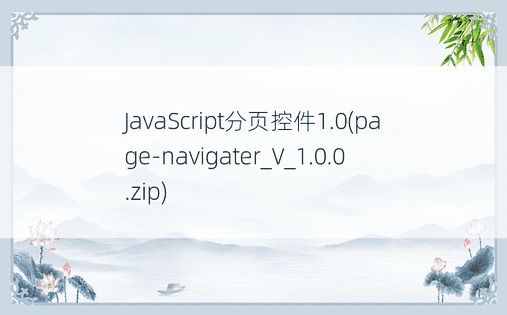 JavaScript分页控件1.0(page-navigater_V_1.0.0.zip) 