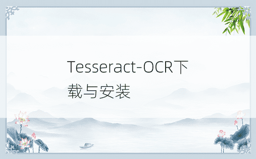 Tesseract-OCR下载与安装