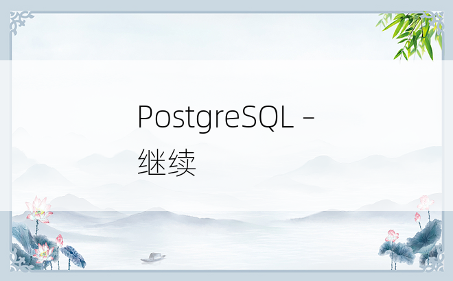 PostgreSQL – 继续