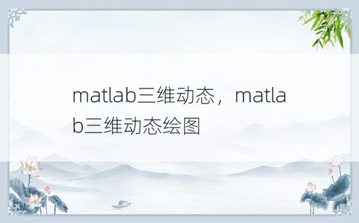 matlab三维动态，matlab三维动态绘图