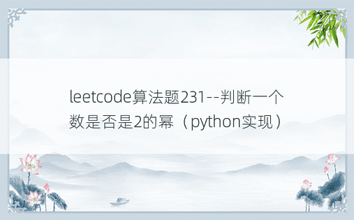 leetcode算法题231--判断一个数是否是2的幂（python实现）