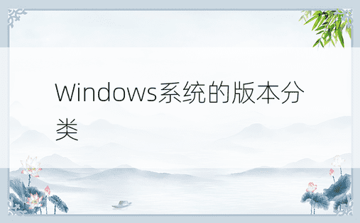 Windows系统的版本分类