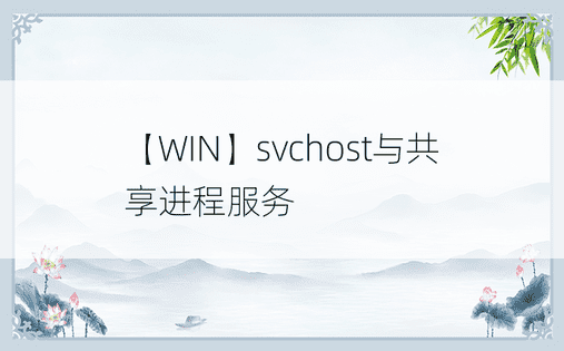 【WIN】svchost与共享进程服务
