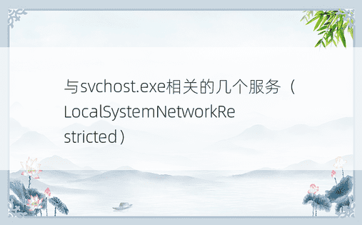 与svchost.exe相关的几个服务（LocalSystemNetworkRestricted）