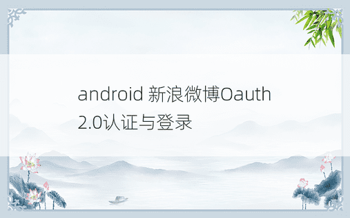 android 新浪微博Oauth2.0认证与登录