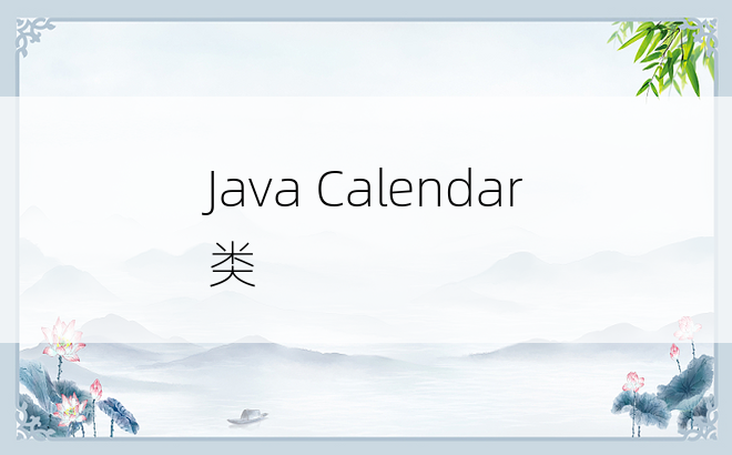 Java Calendar类