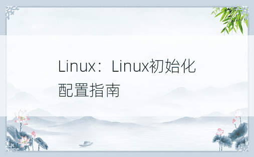 Linux：Linux初始化配置指南