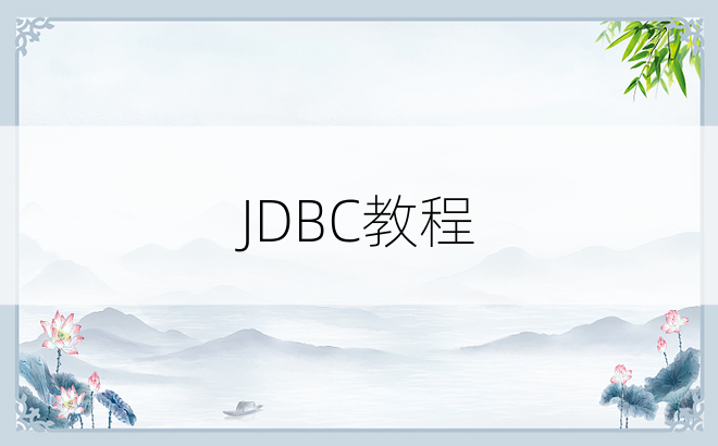 JDBC教程