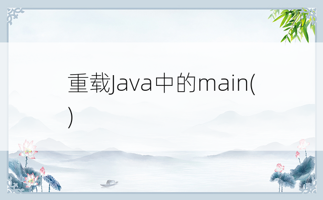 重载Java中的main()