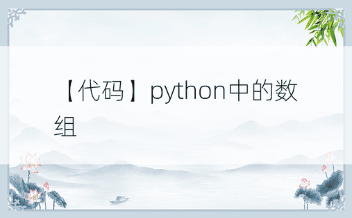 【代码】python中的数组
