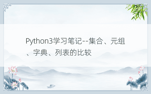 Python3学习笔记--集合、元组、字典、列表的比较