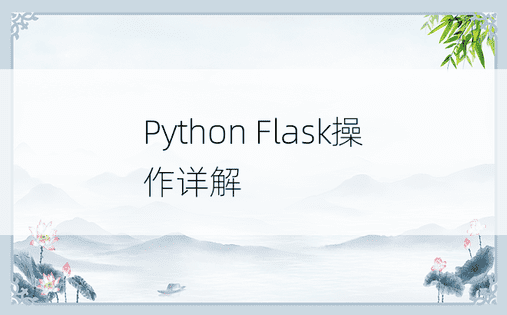 Python Flask操作详解