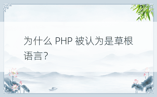为什么 PHP 被认为是草根语言？ 