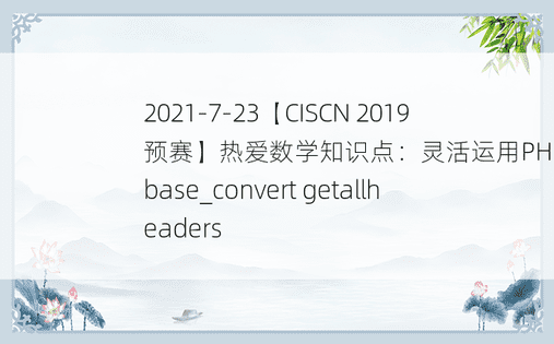 2021-7-23【CISCN 2019预赛】热爱数学知识点：灵活运用PHP函数base_convert getallheaders