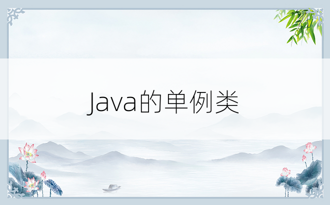 Java的单例类