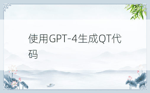 使用GPT-4生成QT代码