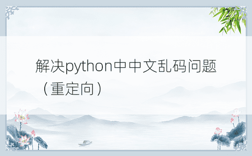 解决python中中文乱码问题（重定向）