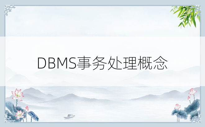 DBMS事务处理概念