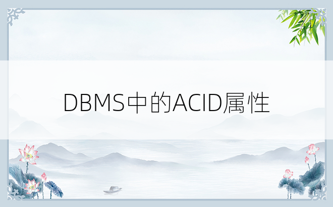 DBMS中的ACID属性