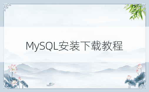 MySQL安装下载教程