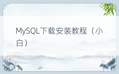MySQL下载安装教程（小白）