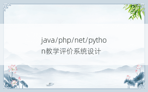 java/php/net/python教学评价系统设计 
