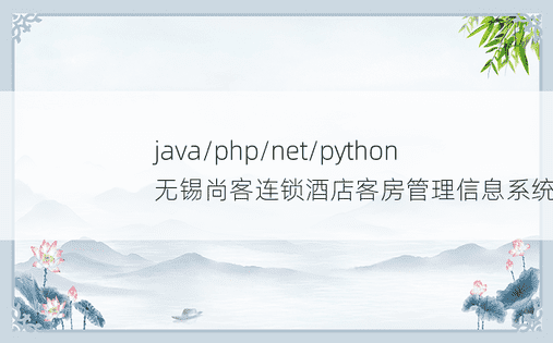 java/php/net/python 无锡尚客连锁酒店客房管理信息系统设计 