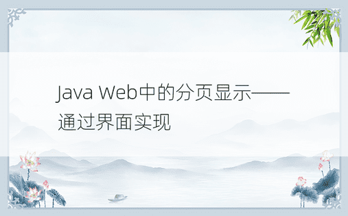 Java Web中的分页显示——通过界面实现 