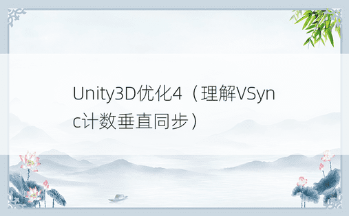 Unity3D优化4（理解VSync计数垂直同步）