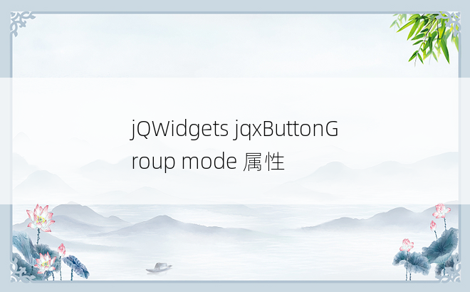 jQWidgets jqxButtonGroup mode 属性