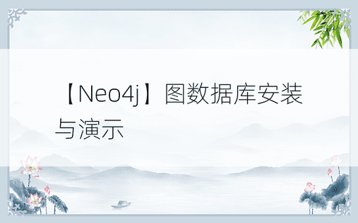 【Neo4j】图数据库安装与演示