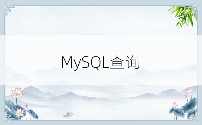 MySQL查询