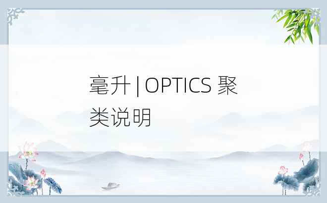 毫升 | OPTICS 聚类说明