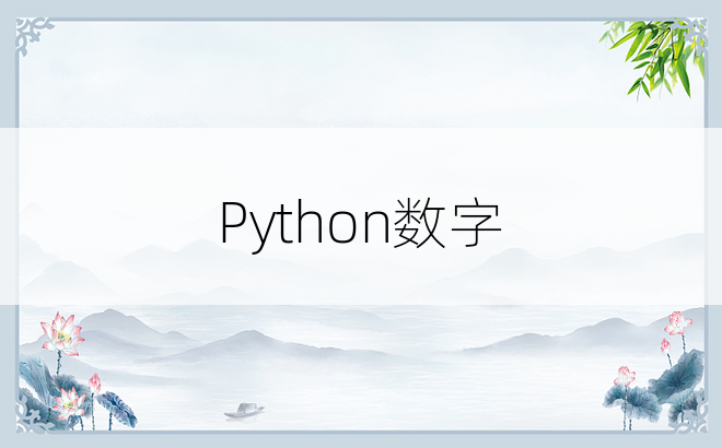 Python数字
