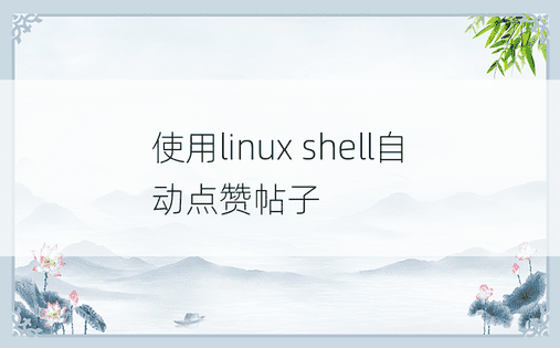 使用linux shell自动点赞帖子