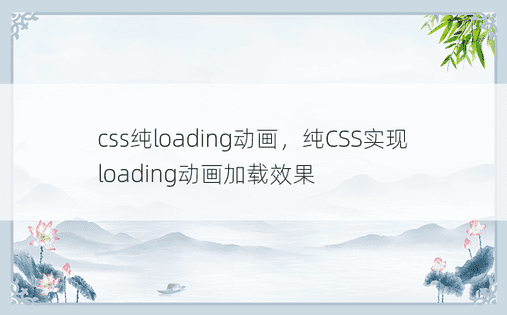 css纯loading动画，纯CSS实现loading动画加载效果