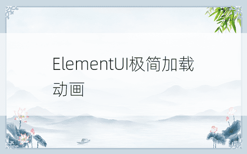 ElementUI极简加载动画