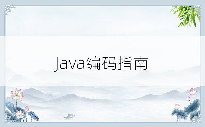 Java编码指南
