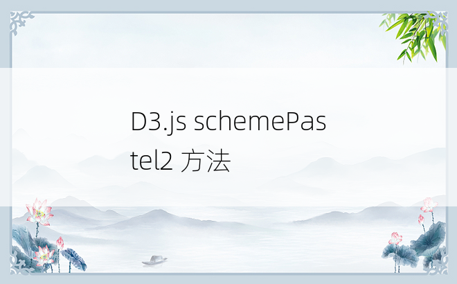 D3.js schemePastel2 方法