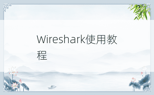 Wireshark使用教程