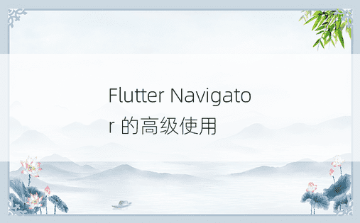 Flutter Navigator 的高级使用