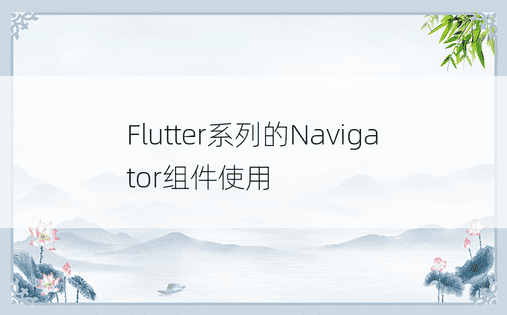 Flutter系列的Navigator组件使用