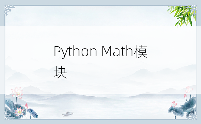 Python Math模块