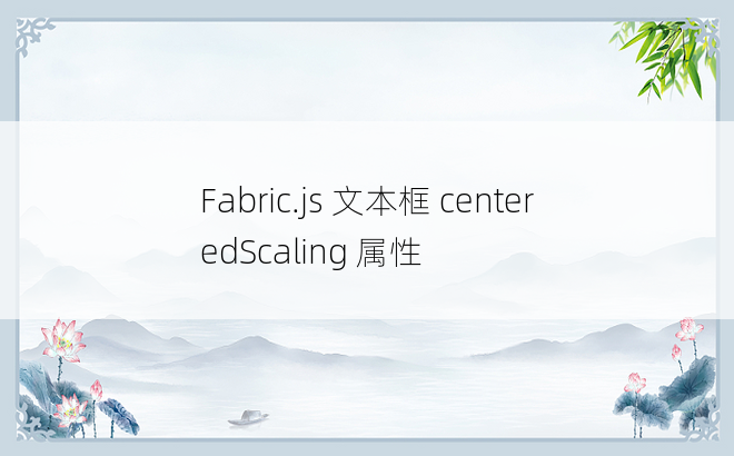 Fabric.js 文本框 centeredScaling 属性