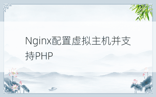 Nginx配置虚拟主机并支持PHP