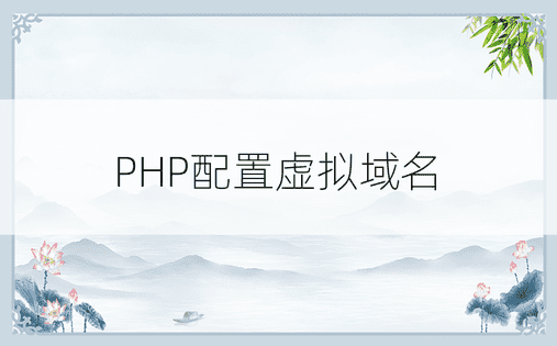 PHP配置虚拟域名